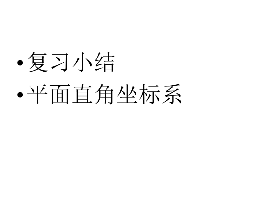 新人教版七年级初一数学下册七年级数学下册第七章平面直角坐标系期末复习课件.ppt_第1页