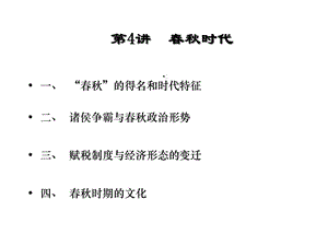 第4讲春秋共45张课件.ppt