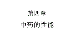 中药学ppt课件第四章中药的性能.ppt