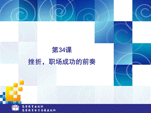 中职心理健康(高教版)ppt课件：第34课 挫折 职场成功的前奏.ppt