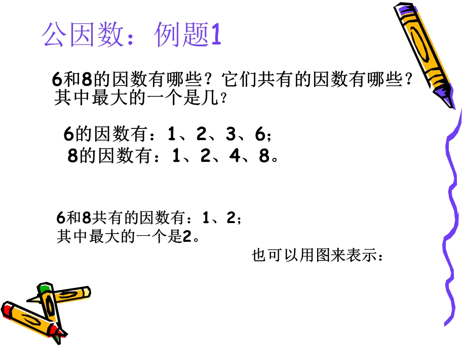 公因数、公倍数ppt课件.ppt_第2页