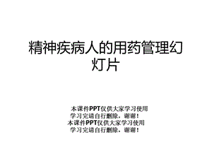 精神疾病人的用药管理幻灯片课件.ppt