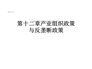 第十二章产业组织政策与反垄断政策课件.ppt