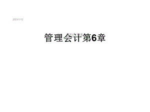 管理会计第6章课件.ppt