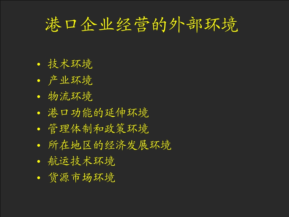 第四章港口企业经营管理课件.ppt_第2页