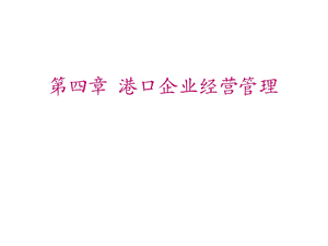 第四章港口企业经营管理课件.ppt