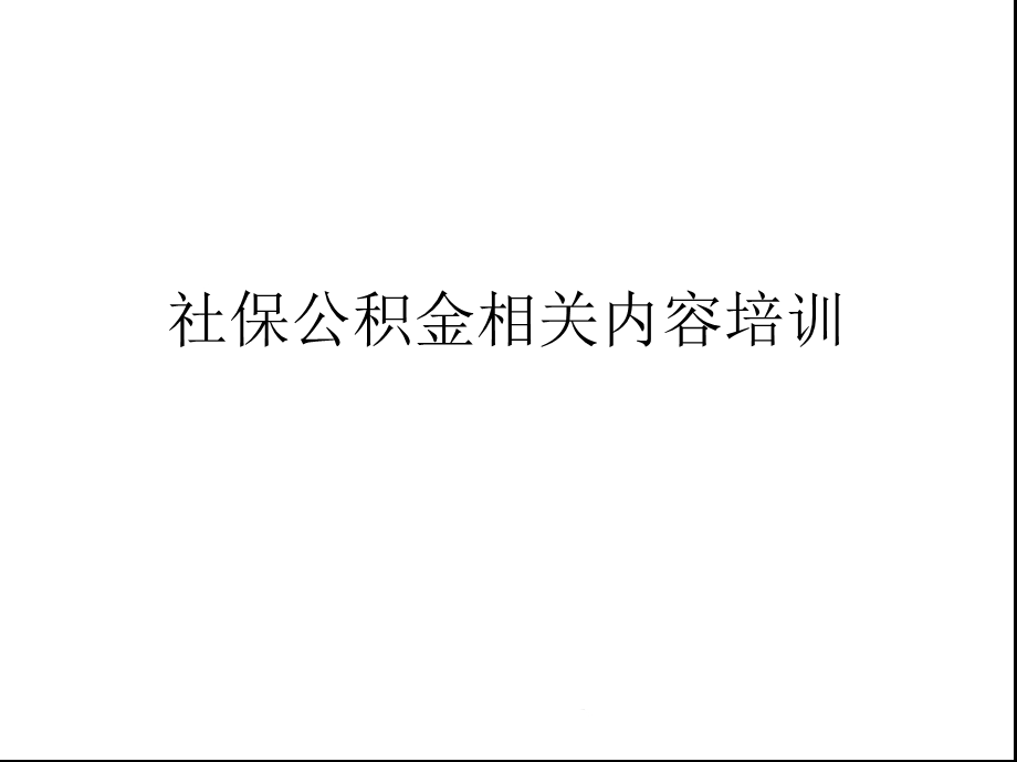 社保公积金相关内容培训(共26张)课件.pptx_第1页