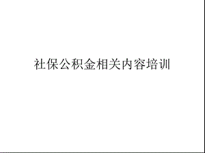 社保公积金相关内容培训(共26张)课件.pptx