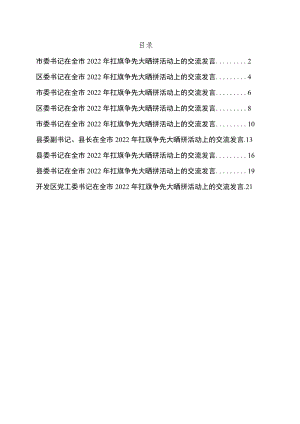 县（市、区）委书记在全市2022年扛旗争先大晒拼活动上的交流发言9篇.docx