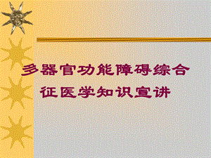 多器官功能障碍综合征医学知识宣讲培训课件.ppt