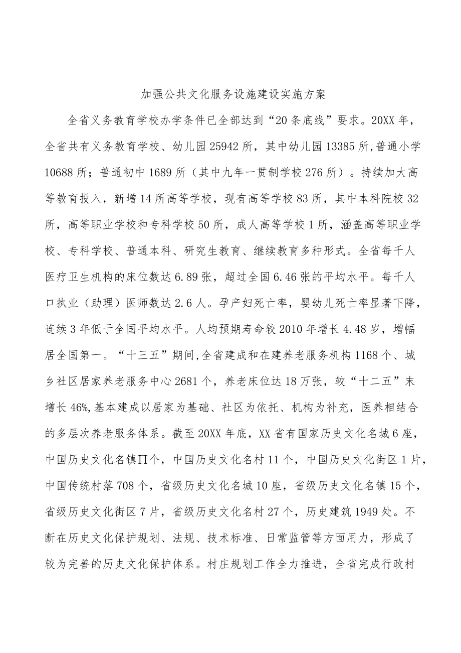 加强公共文化服务设施建设实施方案.docx_第1页