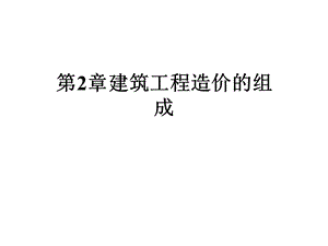 第2章建筑工程造价的组成课件.ppt