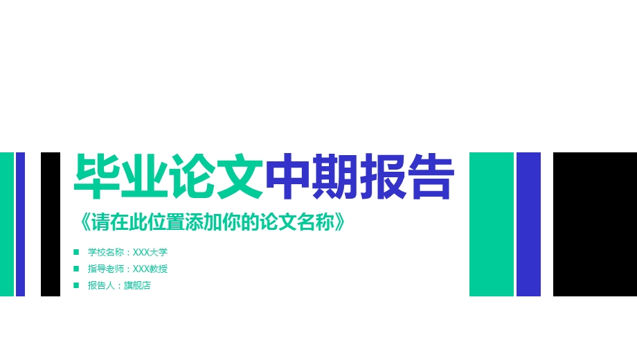 开题报告中期报告模板课件.pptx_第1页