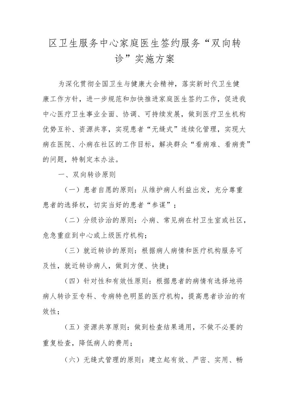 区卫生服务中心家庭医生签约服务“双向转诊”实施方案.docx_第1页