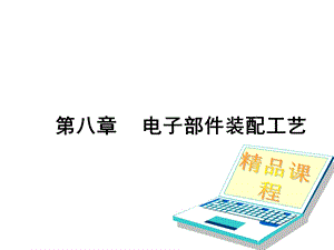 第八章电子件装配工艺课件.ppt