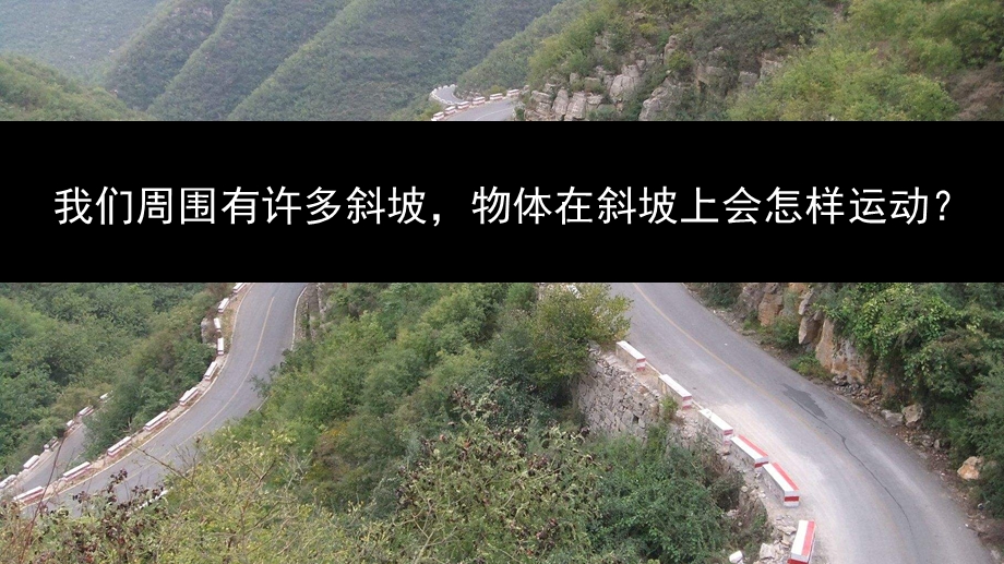 教科版三年级下册科学：14物体在斜面上运动(共17张)教学课件.ppt_第1页