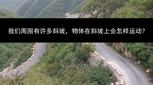 教科版三年级下册科学：14物体在斜面上运动(共17张)教学课件.ppt