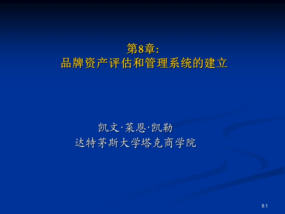 凯勒 第8章 品牌资产评估和管理系统的建立ppt课件.ppt_第1页