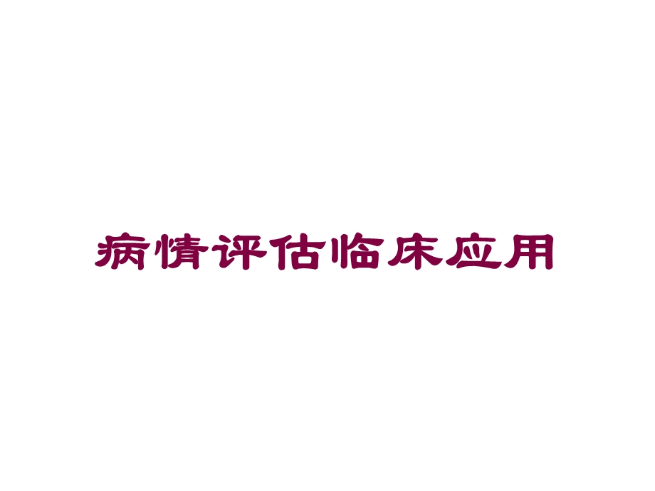 病情评估临床应用培训课件.ppt_第1页