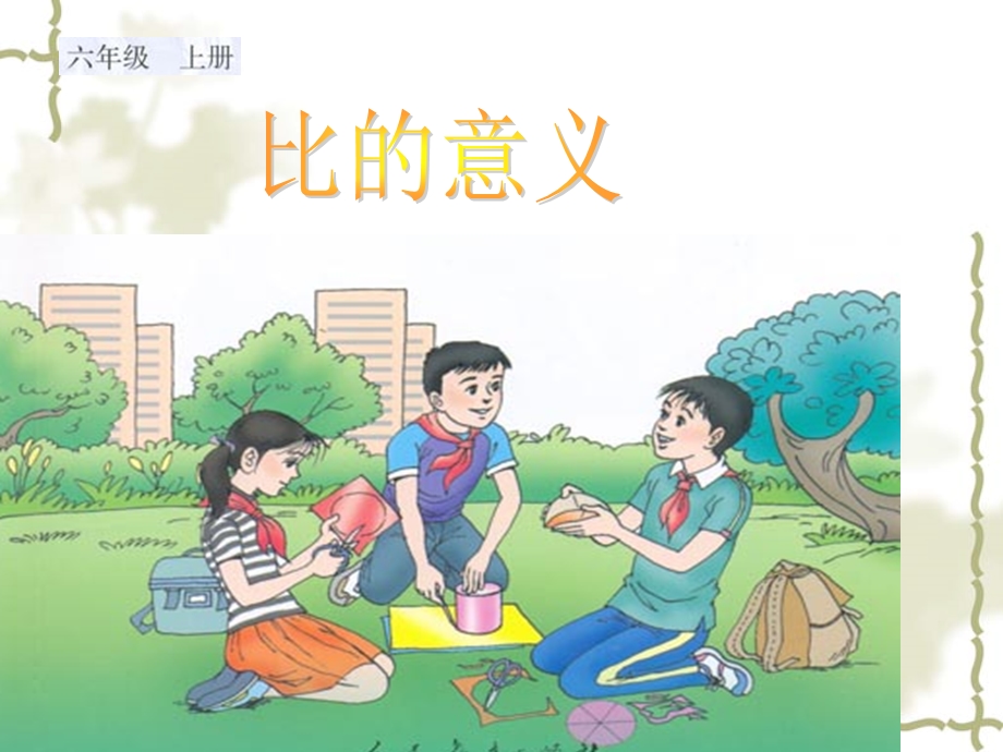 小学数学人教版六年级上册《比的意义》课件.ppt_第2页