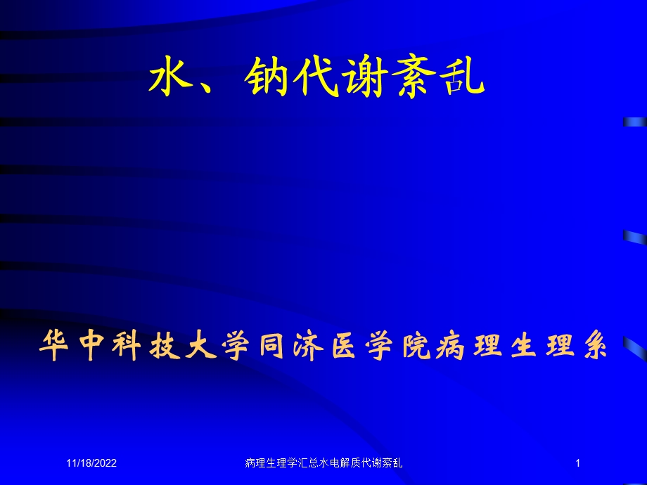 病理生理学汇总水电解质代谢紊乱培训课件.ppt_第1页