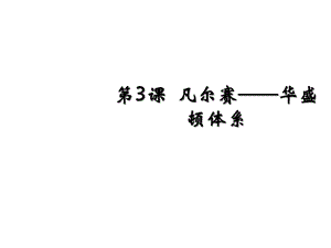 第三课、凡尔赛华盛顿体系课件.ppt