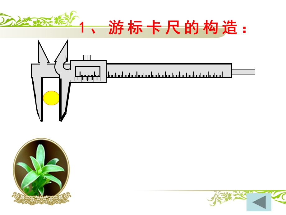 经典游标卡尺螺旋测微器读数规则云南省某中学人教版高三物理复习课件.ppt_第3页