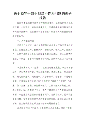 关于领导干部不担当不作为问题的调研报告.docx