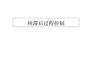 纯滞后过程控制课件.ppt