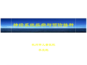 神经系统疾病与预防接种课件.ppt