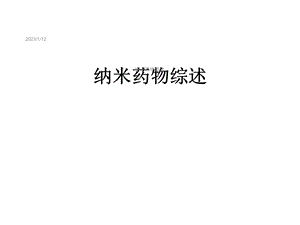 纳米药物综述课件.ppt