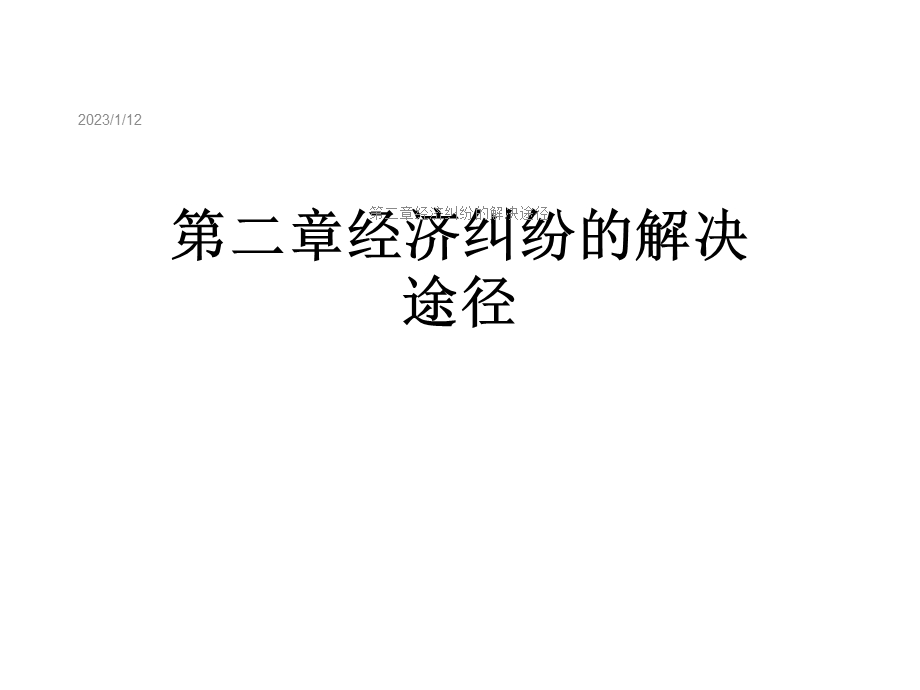 第二章经济纠纷的解决途径课件.ppt_第1页