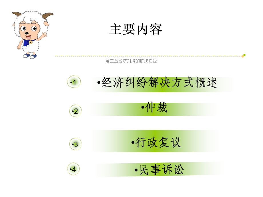 第二章经济纠纷的解决途径课件.ppt_第2页