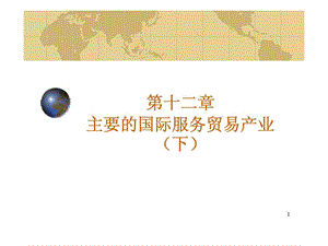 第十二章主要的国际服务贸易产业(下)课件.ppt