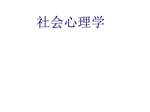 社会心理学第十二章课件.ppt