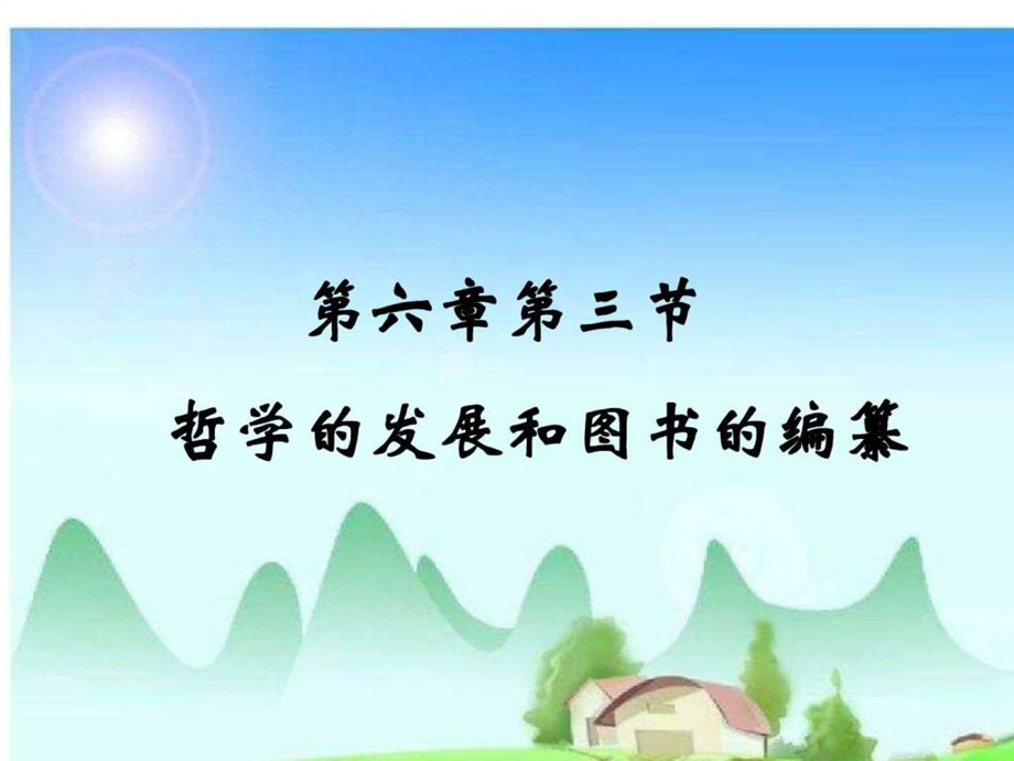 第六章第三节哲学的发展和图书的编纂精选课件.ppt_第1页