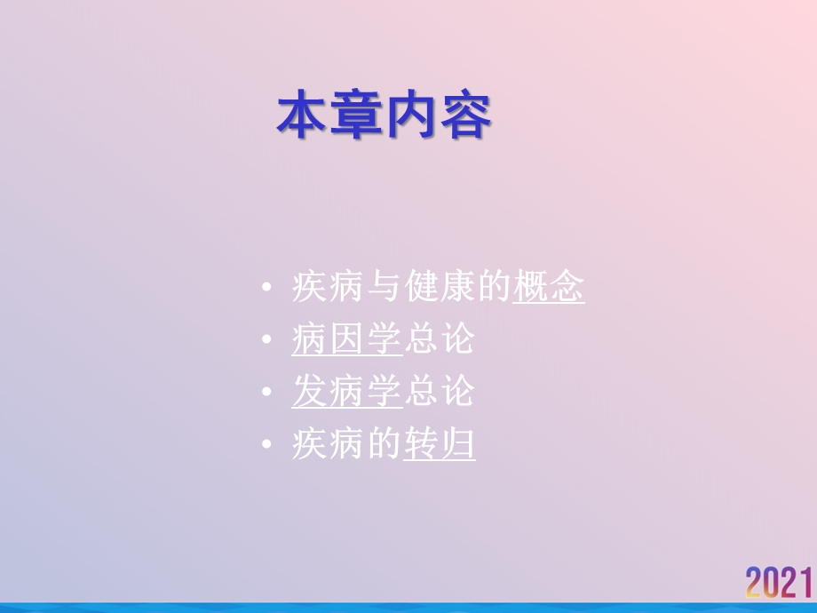 病理生理学课件疾病概论.ppt_第2页