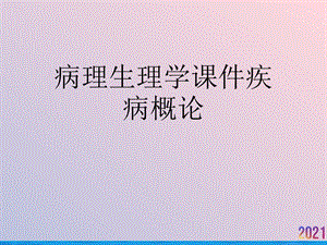 病理生理学课件疾病概论.ppt