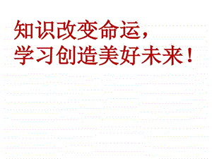 知识改变命运课件.ppt