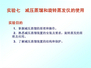 减压蒸馏和旋转蒸发仪的使用ppt课件.ppt