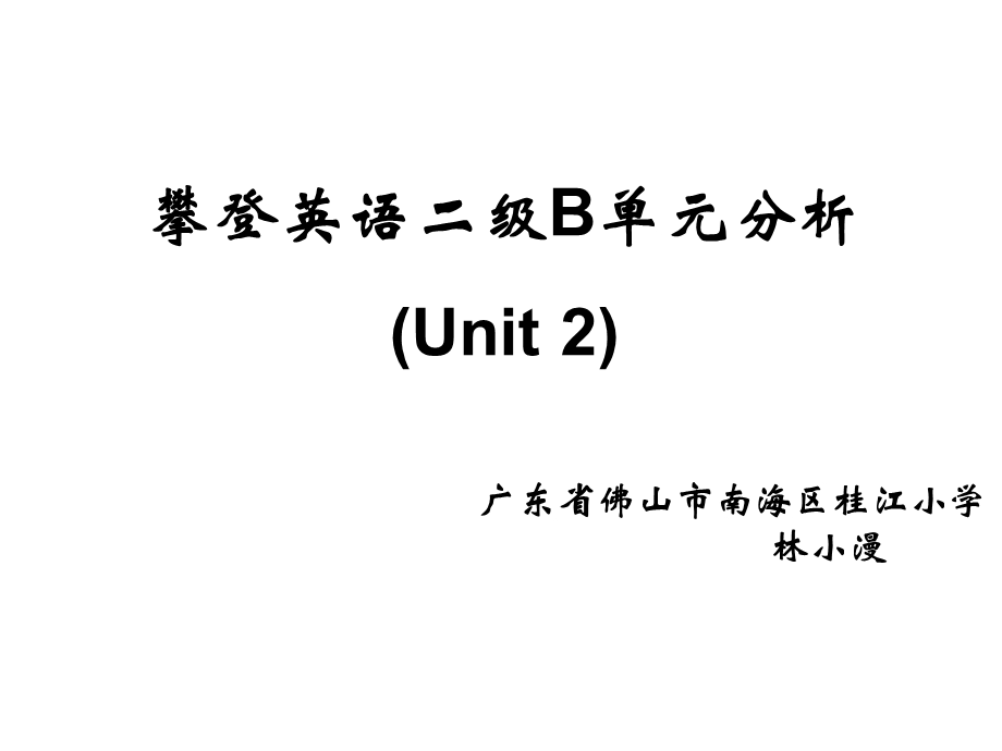 攀登英语二级B单元分析(Unit2)课件.ppt_第1页