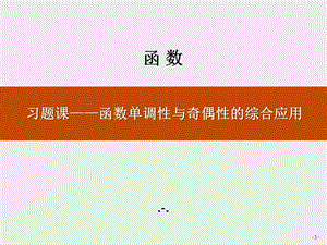 第三章习题课——函数单调性与奇偶性的综合应用课件.pptx