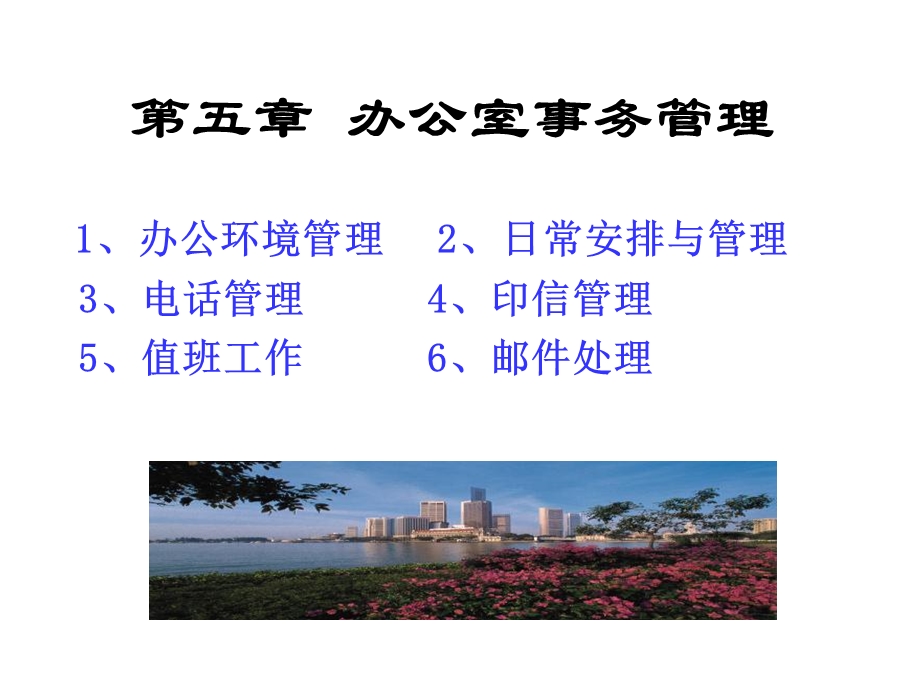 秘书第三章办公室事务管理课件.ppt_第1页