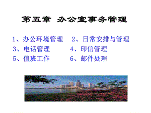 秘书第三章办公室事务管理课件.ppt