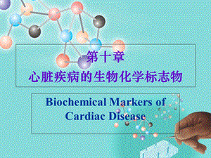 急性心肌损伤生物化学标志物教材课件.ppt