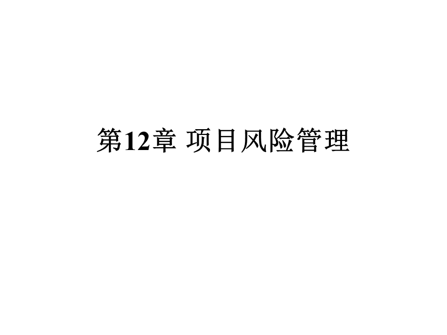 第12章+项目风险管理课件.ppt_第1页