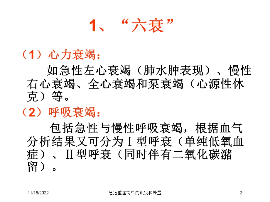 急危重症简单的识别和处置培训课件.ppt_第3页