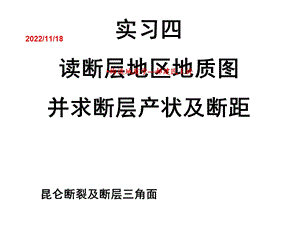 构造地质学实习教程(郝建民主讲)实习4 读断层地区地质图并求断层产状及断距共41张课件.ppt