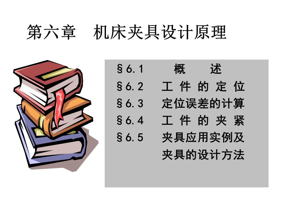 第22章机床夹具设计原理课件.ppt_第1页