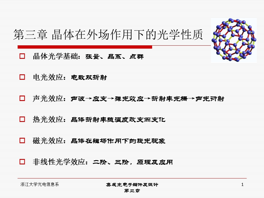 二阶非线性光学极化率ppt课件.ppt_第1页